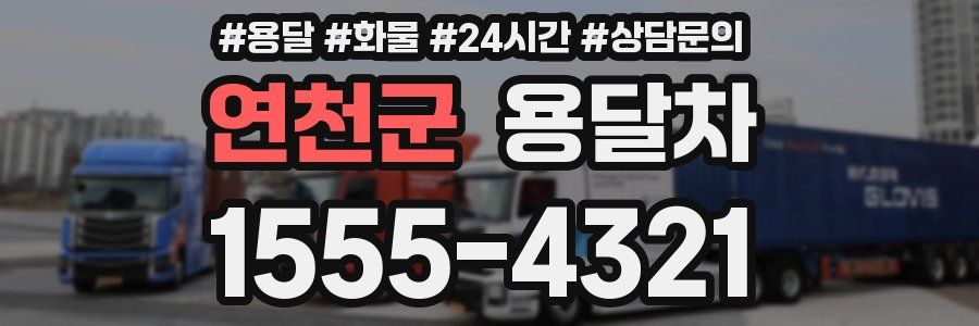 연천군 용달차