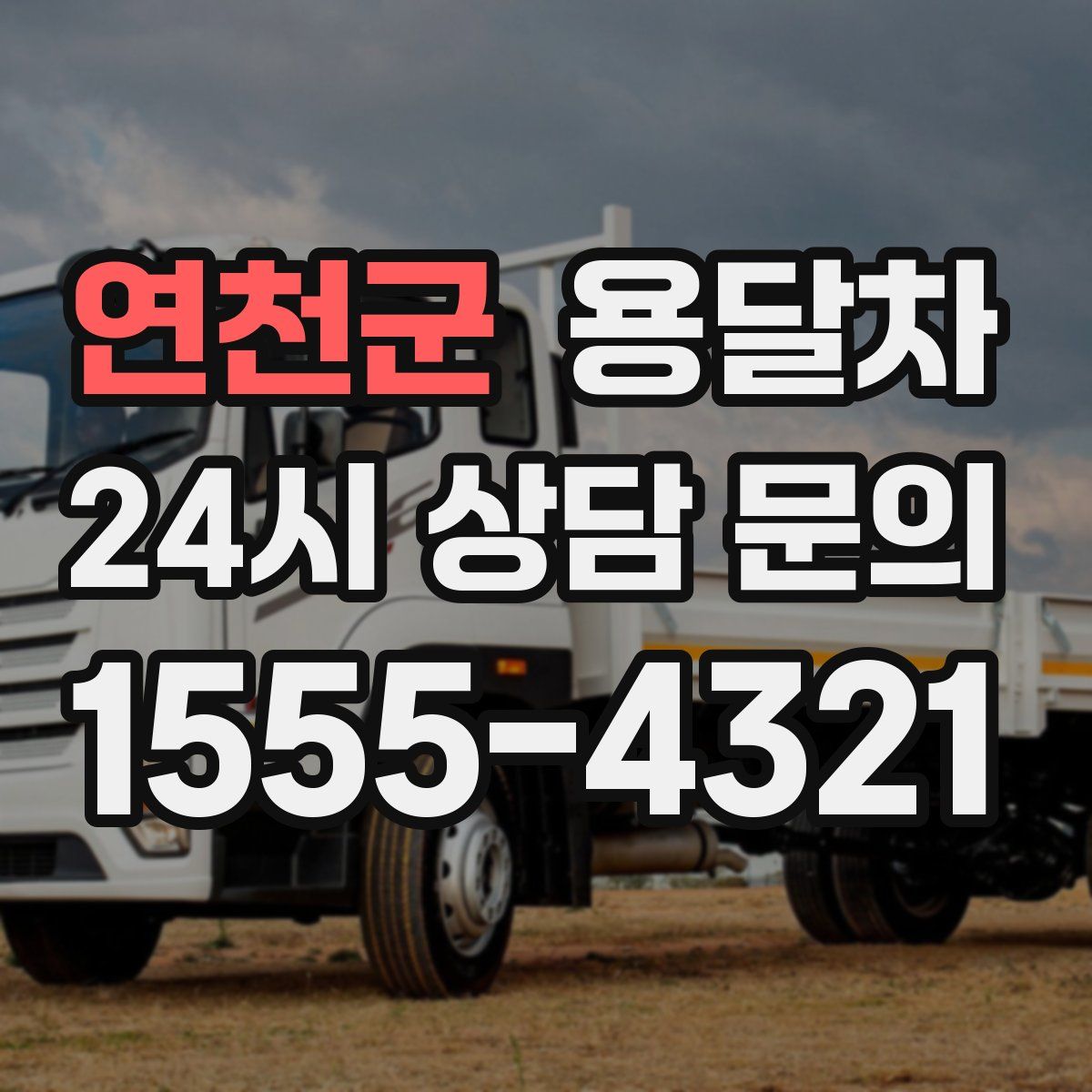 연천군 용달차