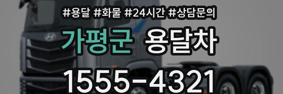 가평군 용달차