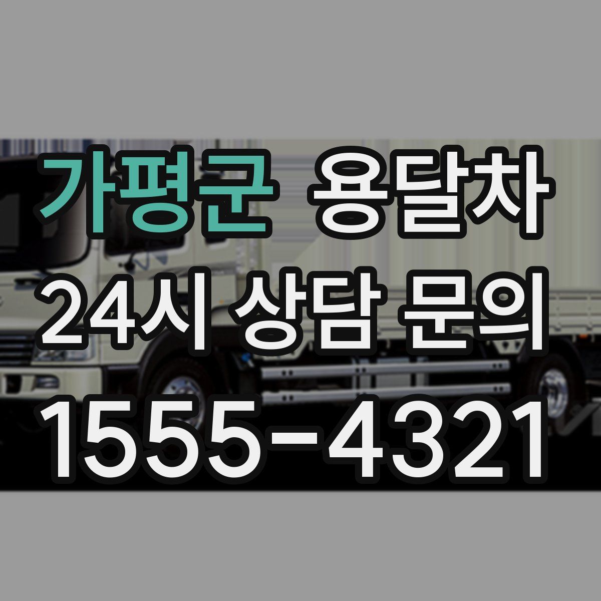 가평군 용달차
