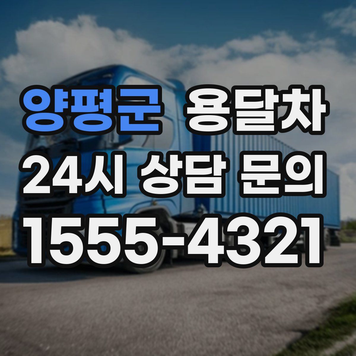 양평군 용달차