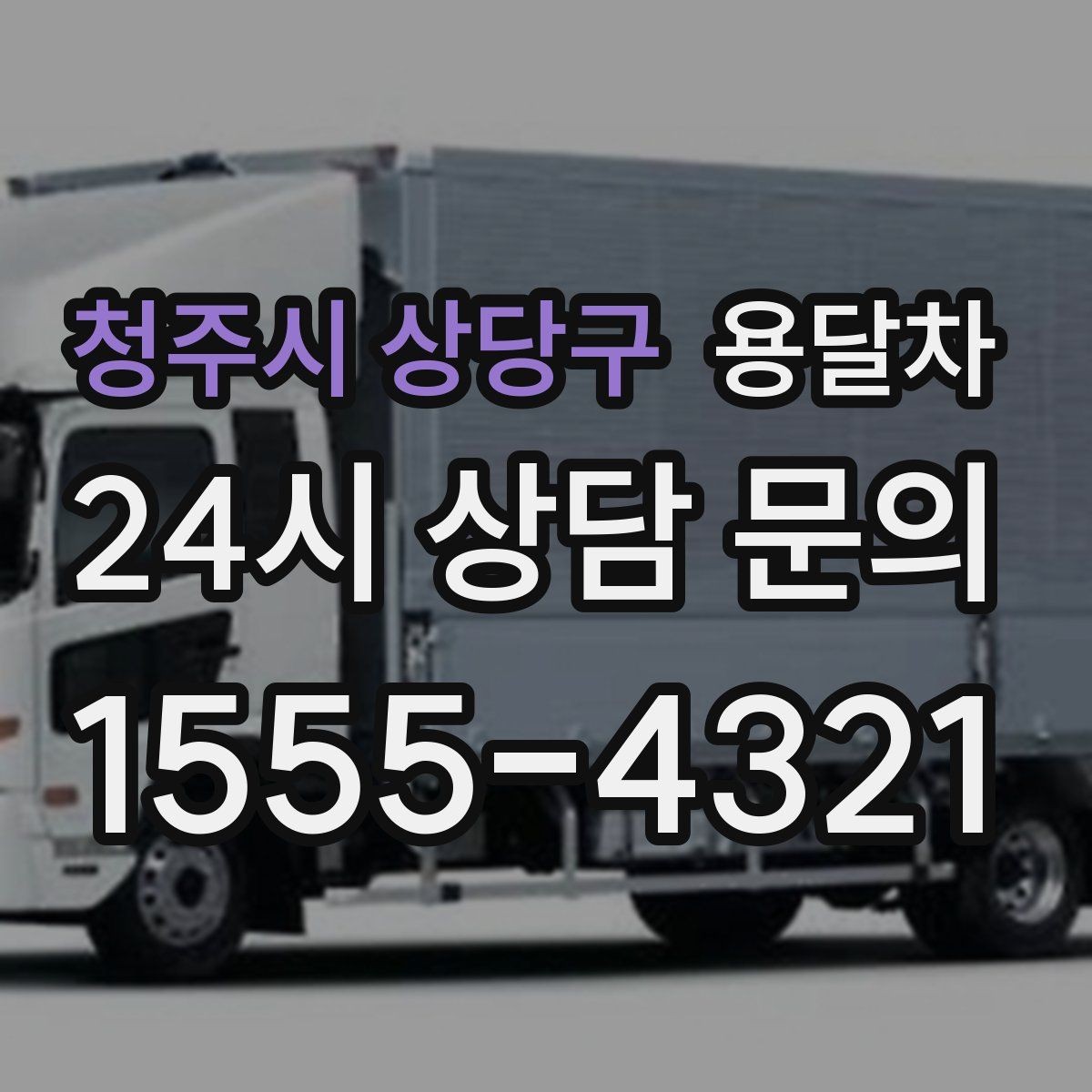 청주시 상당구 용달차 선택 기준을 상황별로 나눠보기