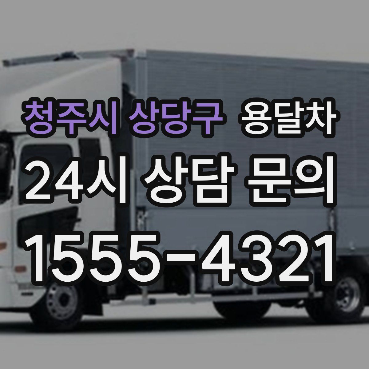 청주시 상당구 용달차