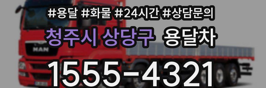 청주시 상당구 용달차