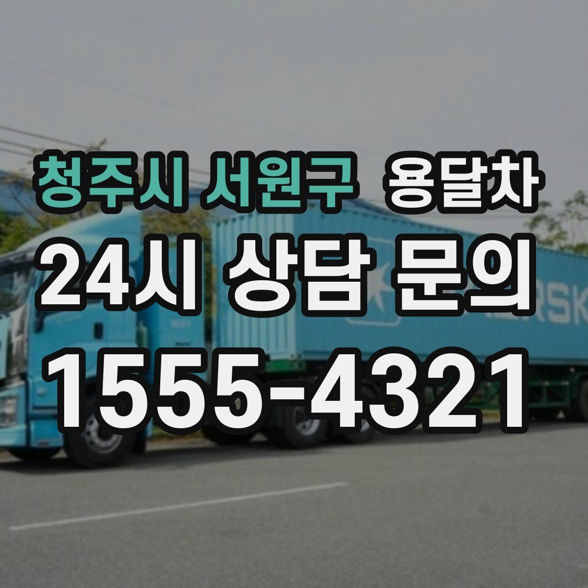 청주시 서원구 용달차