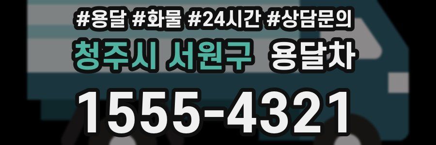 청주시 서원구 용달차