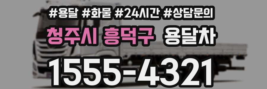 청주시 흥덕구 용달차