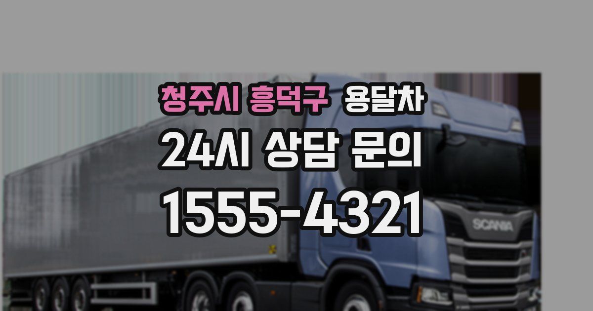 청주시 흥덕구 용달차