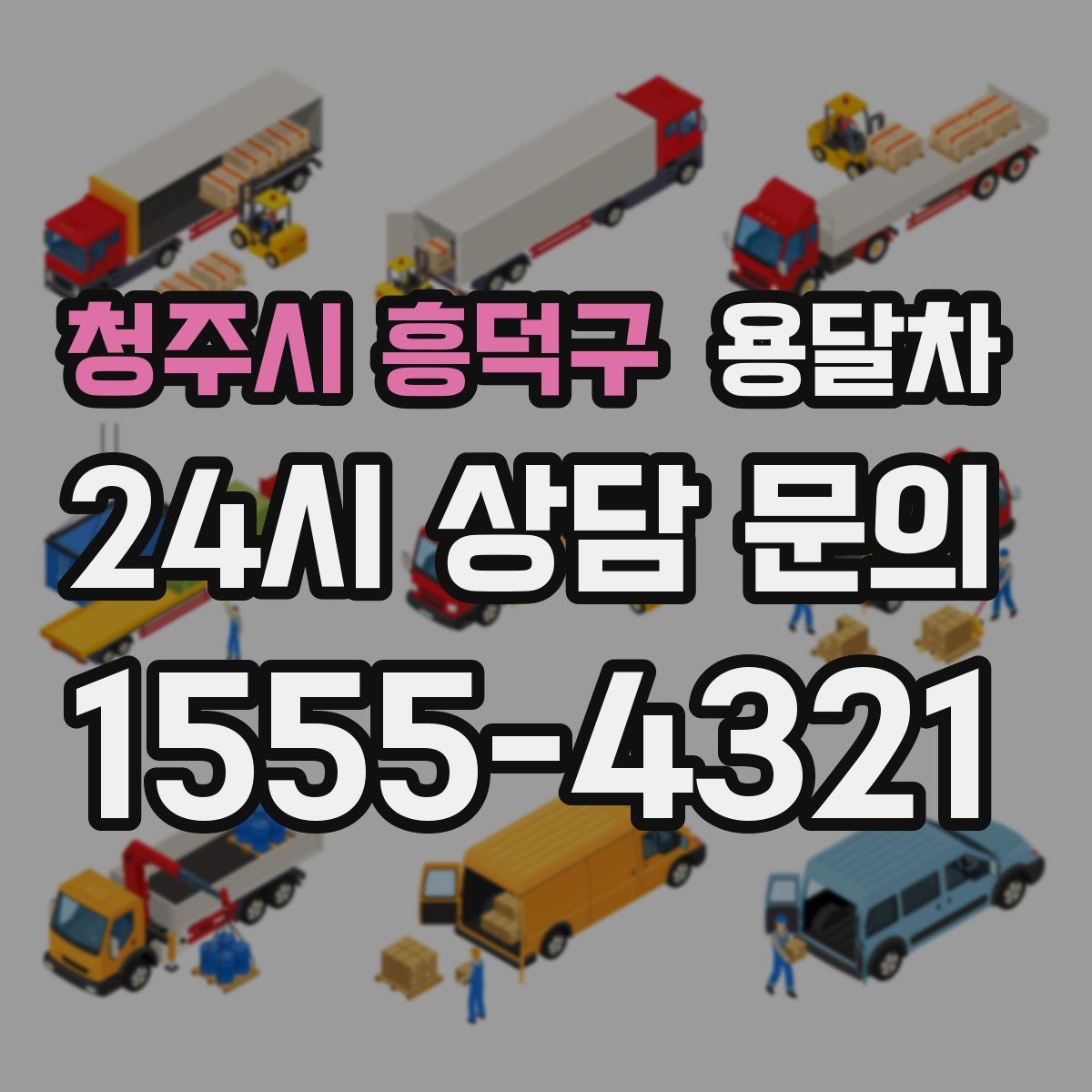청주시 흥덕구 용달차