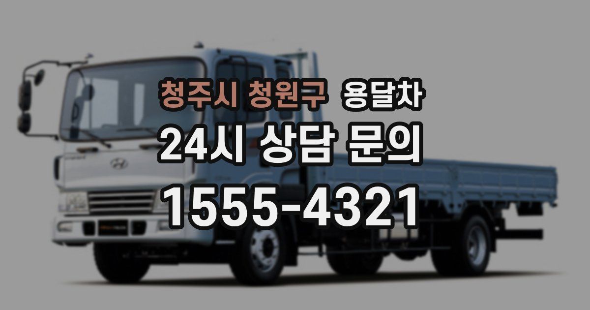청주시 청원구 용달차