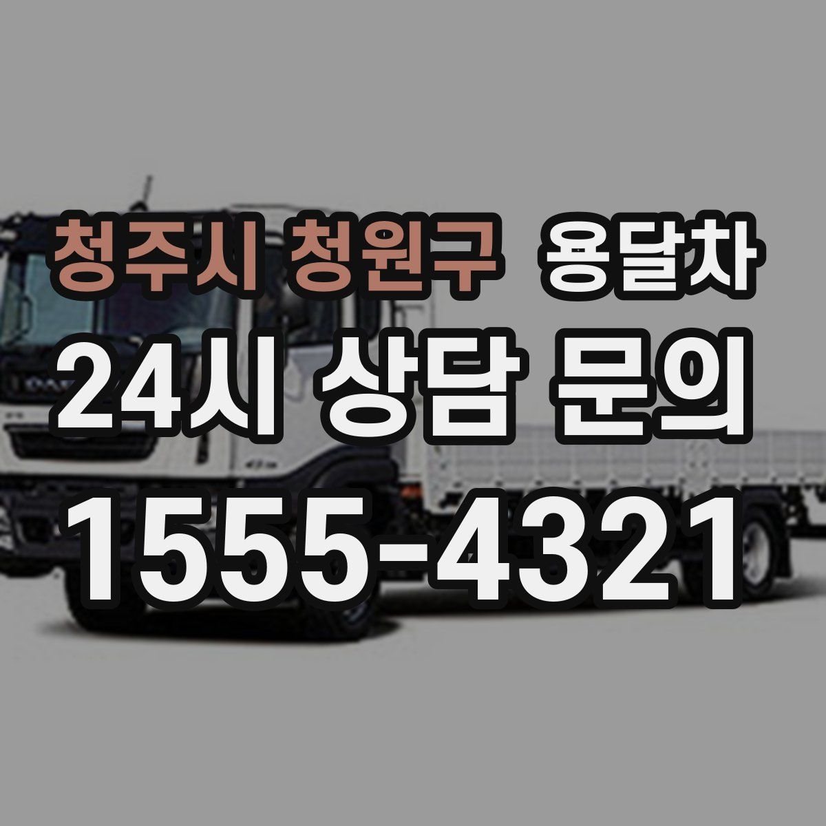 청주시 청원구 용달차