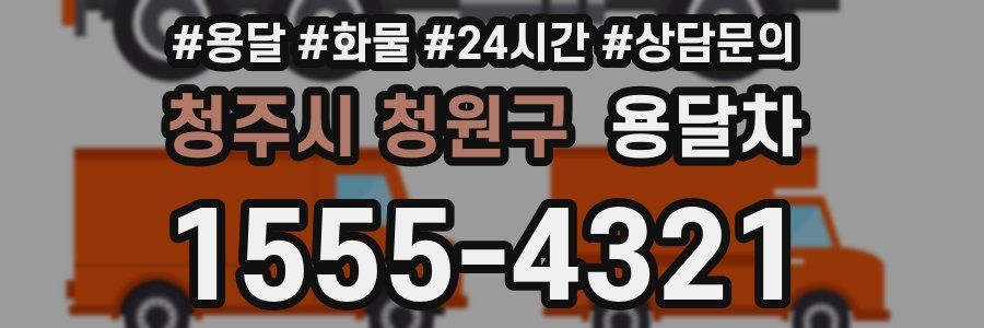 청주시 청원구 용달차
