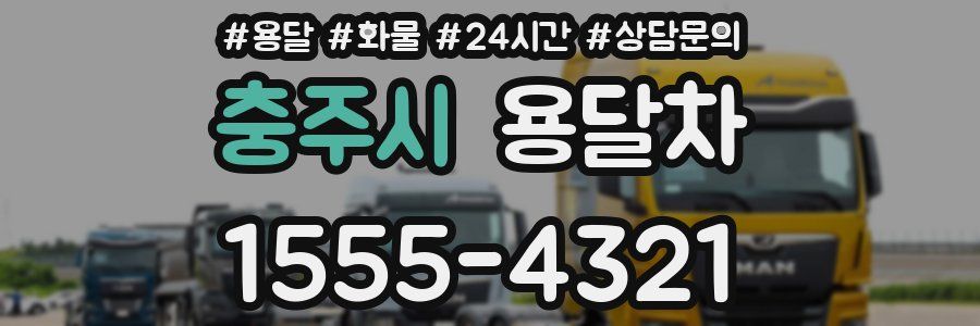 충주시 용달차