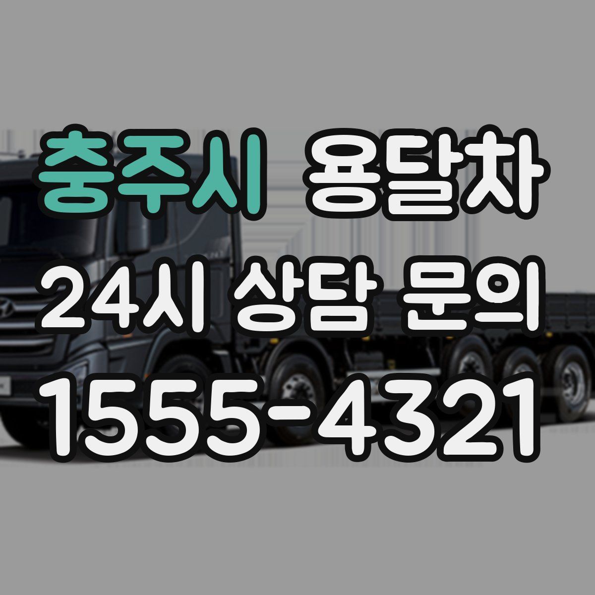 충주시 용달차
