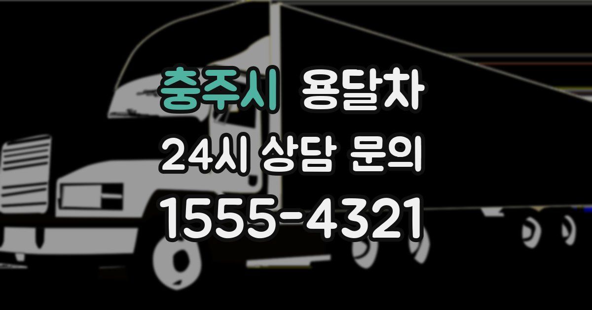충주시 용달차