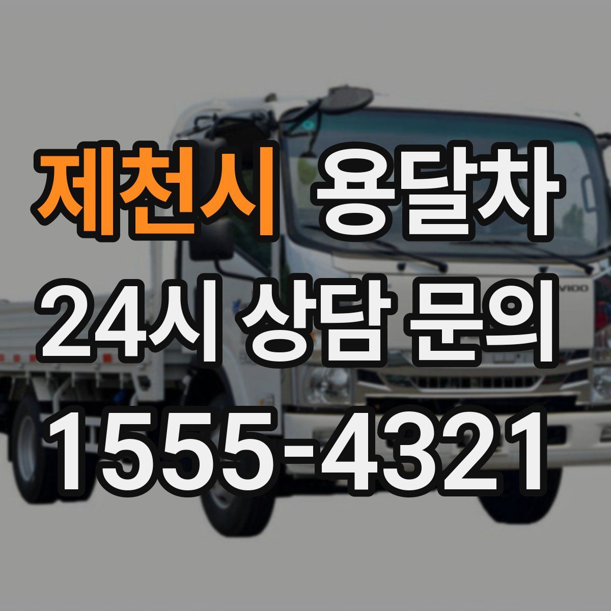 제천시 용달차