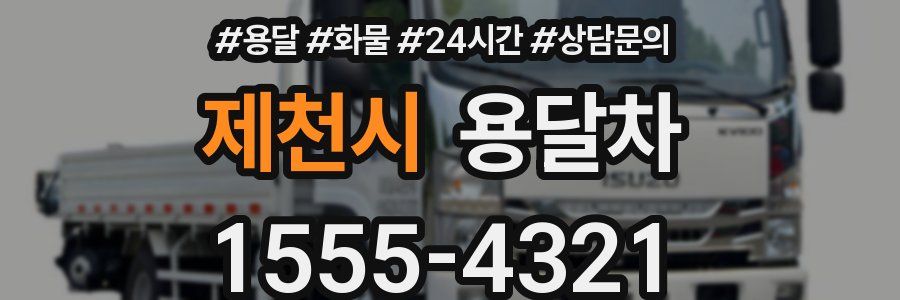 제천시 용달차