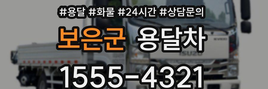 보은군 용달차