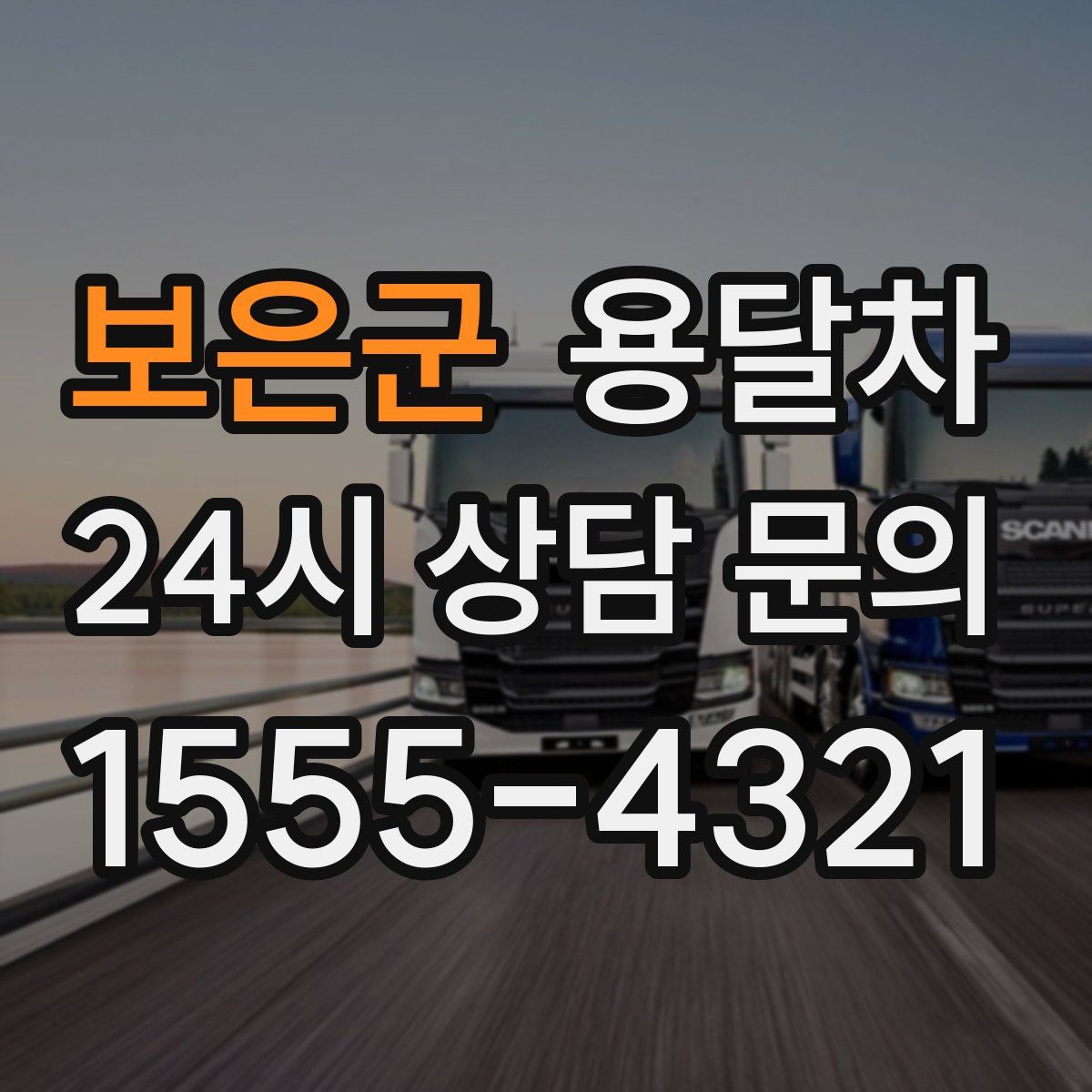 보은군 용달차