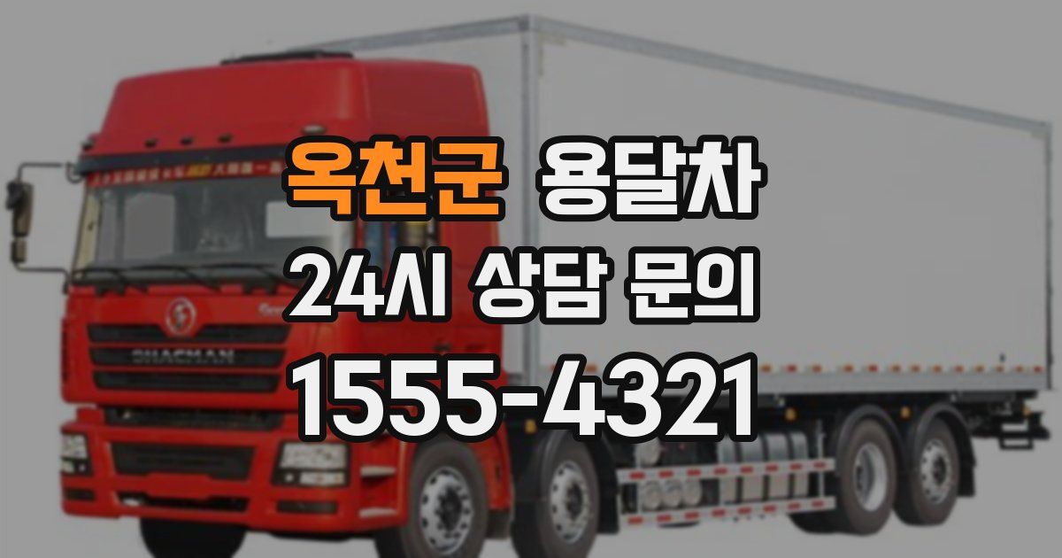 옥천군 용달차