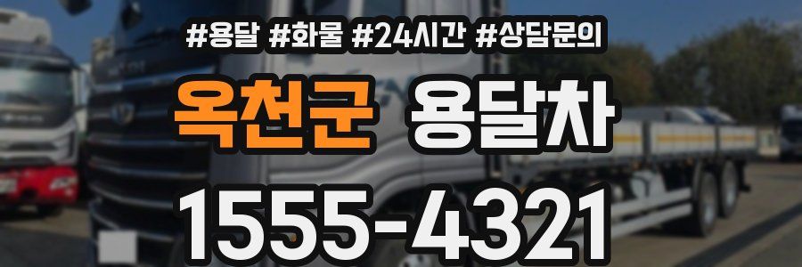 옥천군 용달차