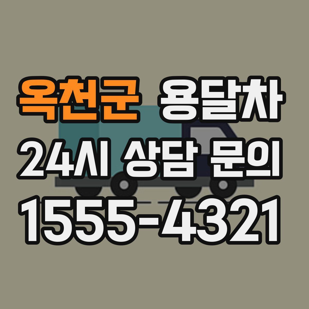 옥천군 용달차