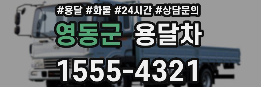 영동군 용달차