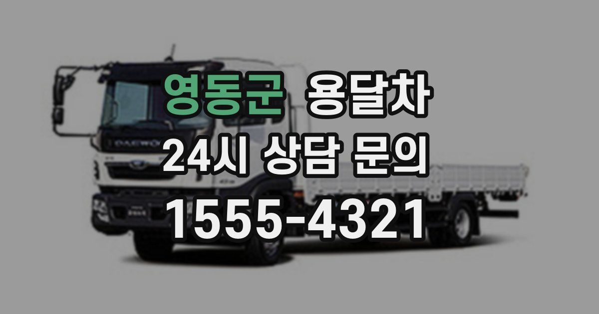 영동군 용달차