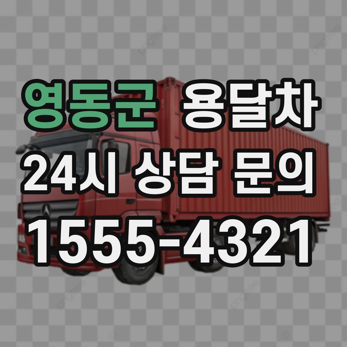 영동군 용달차