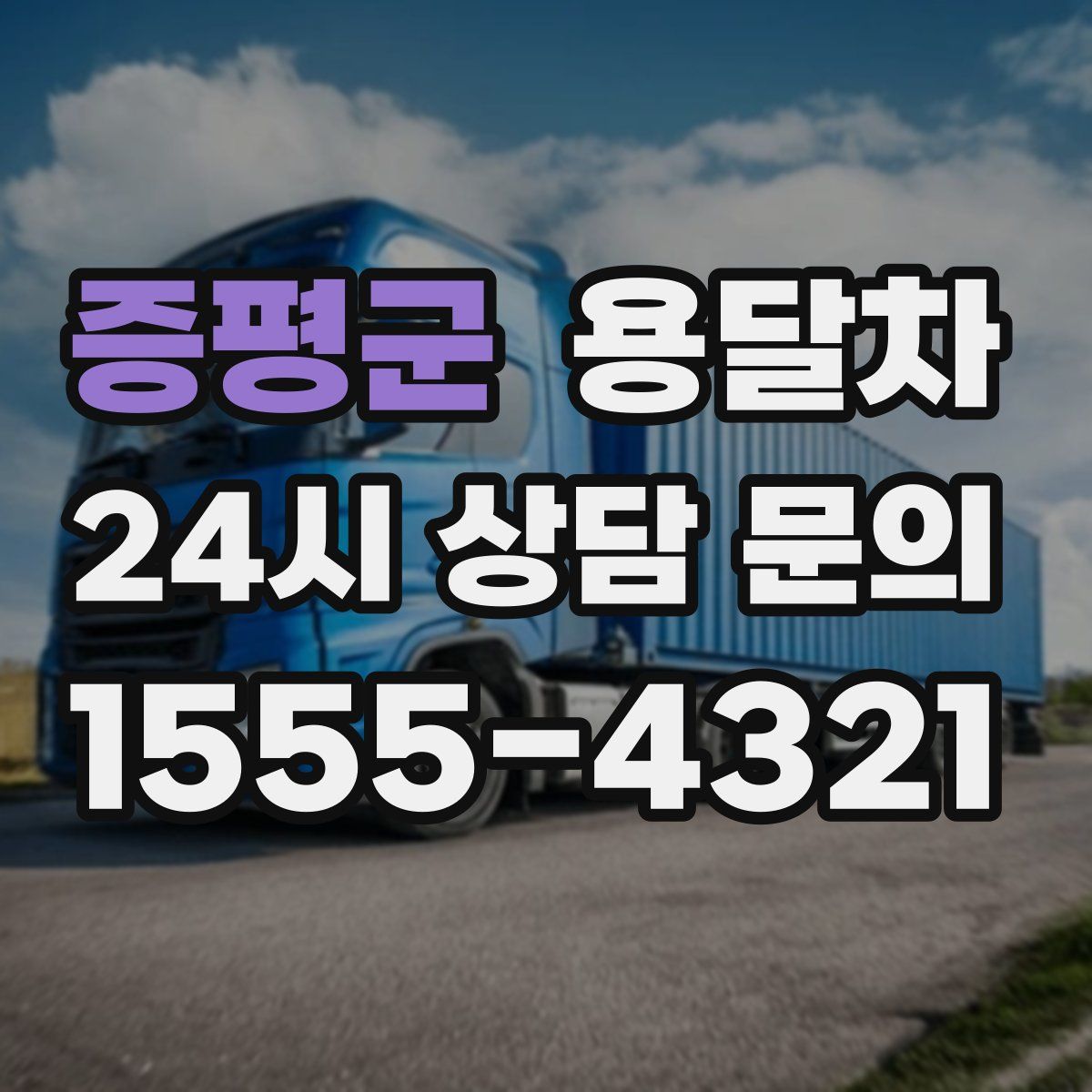 증평군 용달차