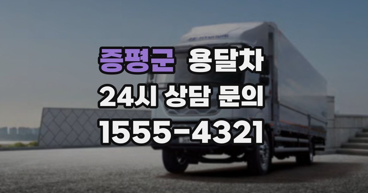 증평군 용달차