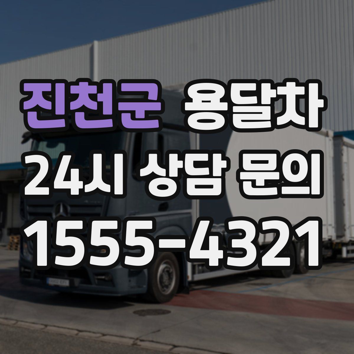 진천군 용달차