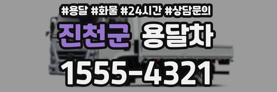 진천군 용달차