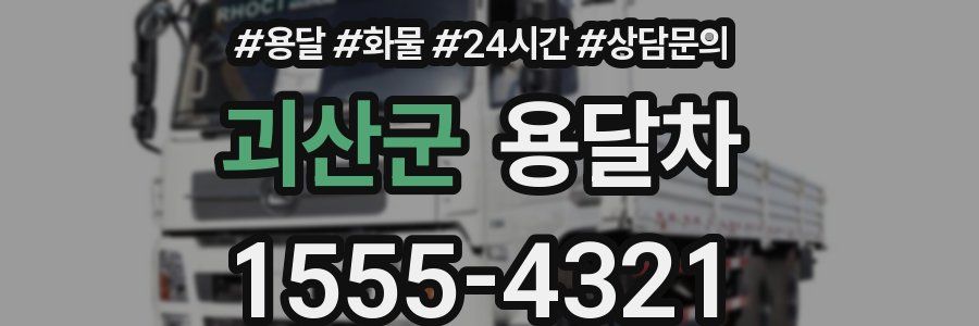 괴산군 용달차