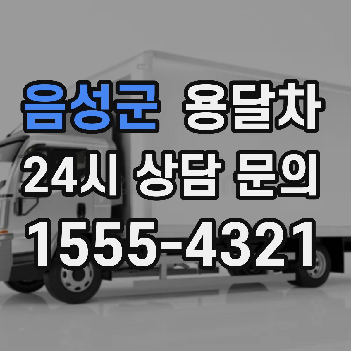 음성군 용달차