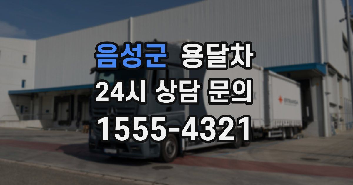 음성군 용달차