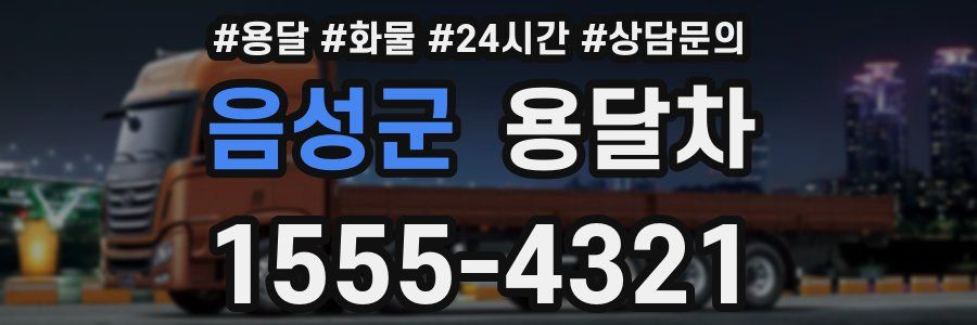 음성군 용달차