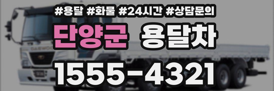 단양군 용달차