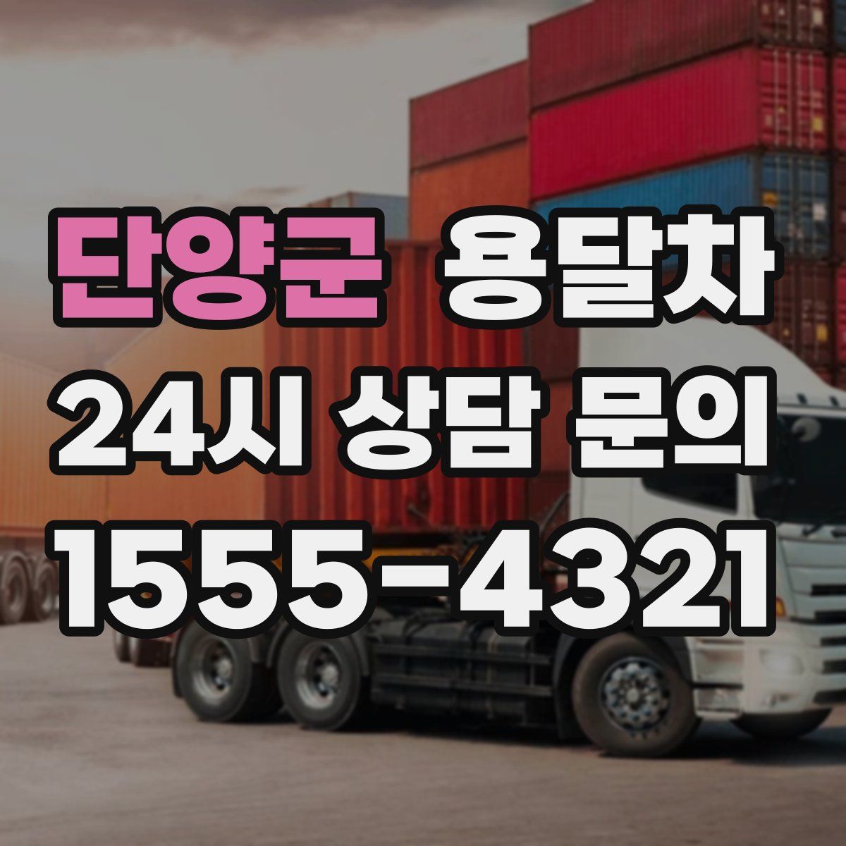 단양군 용달차