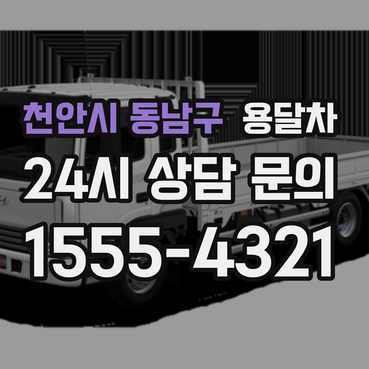 천안시 동남구 용달차