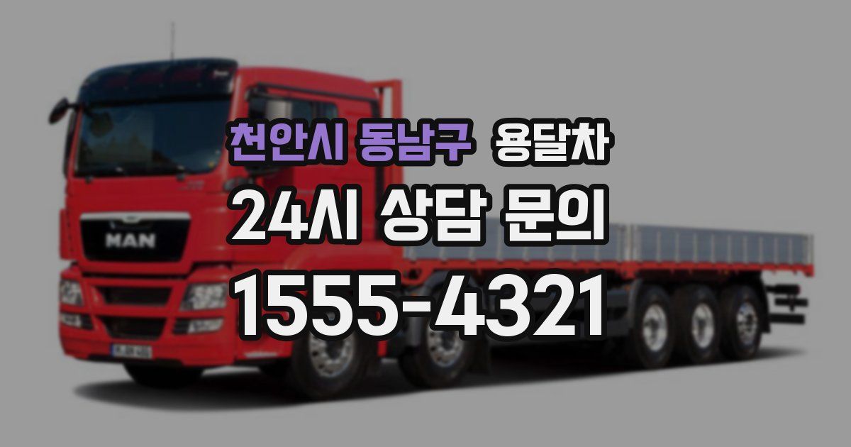 천안시 동남구 용달차