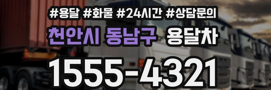 천안시 동남구 용달차
