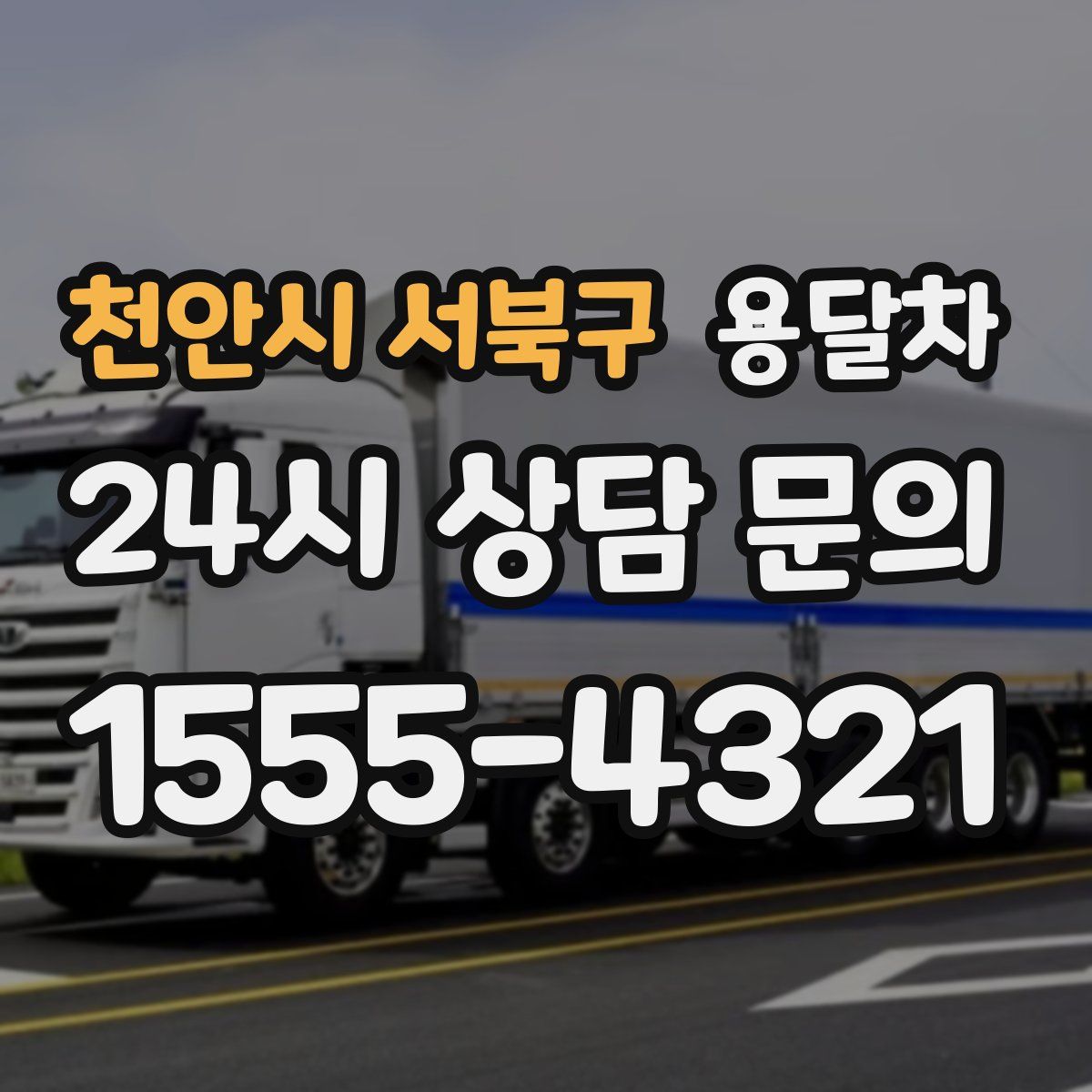 천안시 서북구 용달차