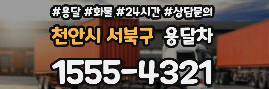 천안시 서북구 용달차