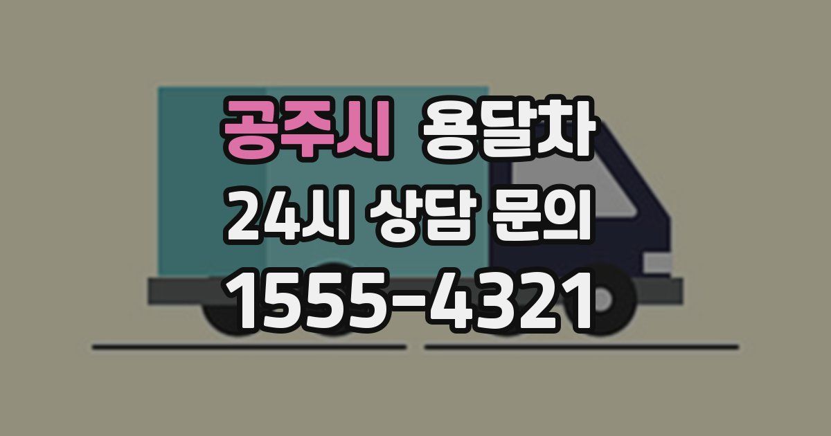 공주시 용달차