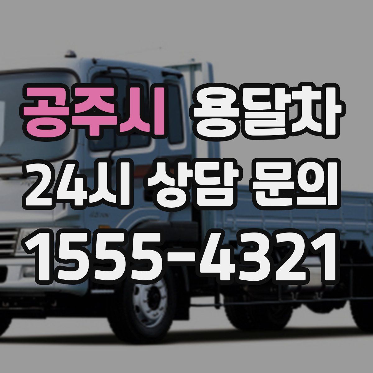 공주시 용달차