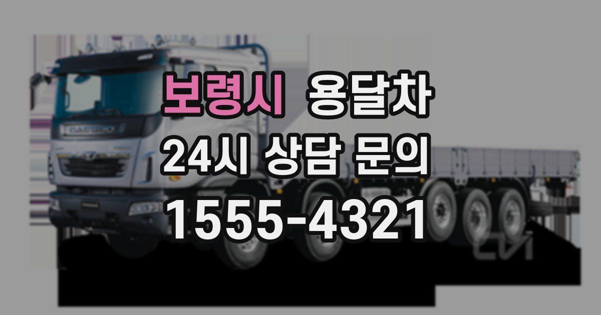 보령시 용달차