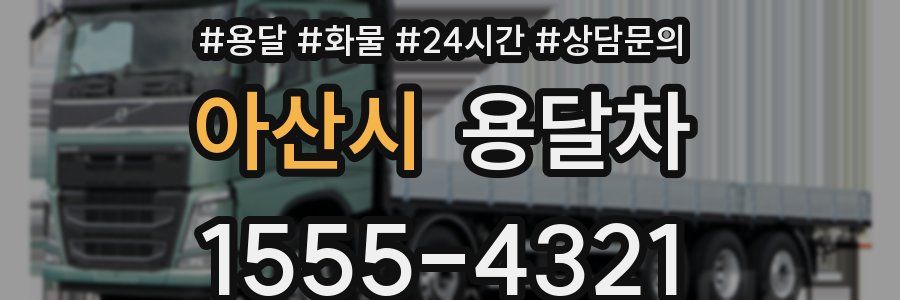 아산시 용달차