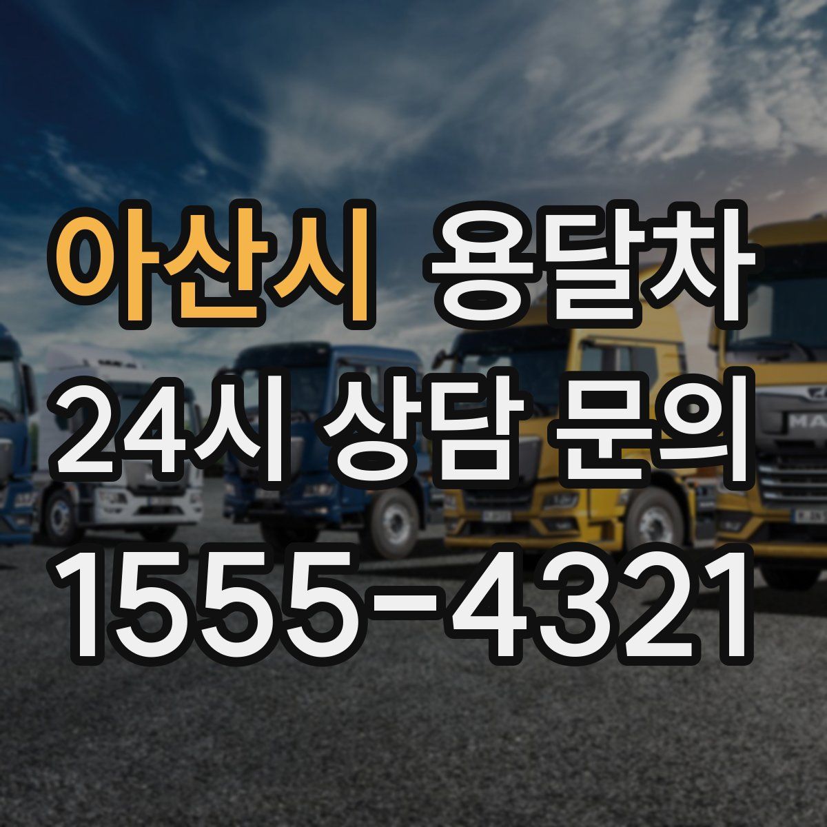 아산시 용달차