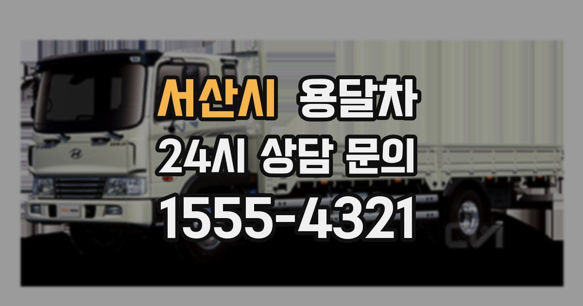 서산시 용달차